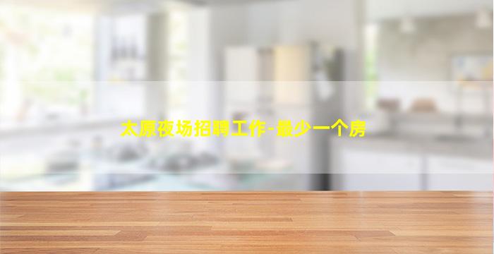 池州酒吧招聘